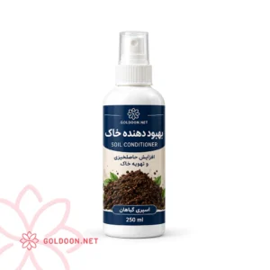 اسپری بهبود دهنده خاک برند گلدون برای افزایش حاصلخیزی در بطری 250 میلیلیتری