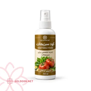 اسپری کود سبزیجات از فروشگاه گلدون با برند گلدون اغذیه تخصصی برای سبزیجات
